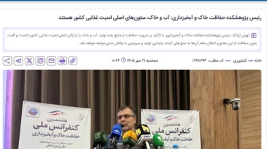 خبرگزاری پانا/رئیس پژوهشکده حفاظت خاک و آبخیزداری: آب و خاک، ستون‌های اصلی امنیت غذایی کشور هستند
