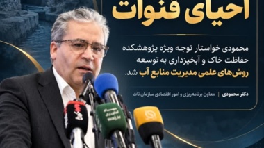 ضرورت ورود علمی به احیای قنوات