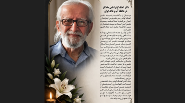 دکتر آهنگ کوثر؛ نامی ماندگار در حافظه آب و خاک ایران